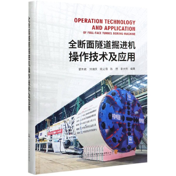 全断面隧道掘进机操作技术及应用(精)