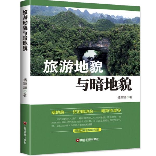 旅游地貌与暗地貌