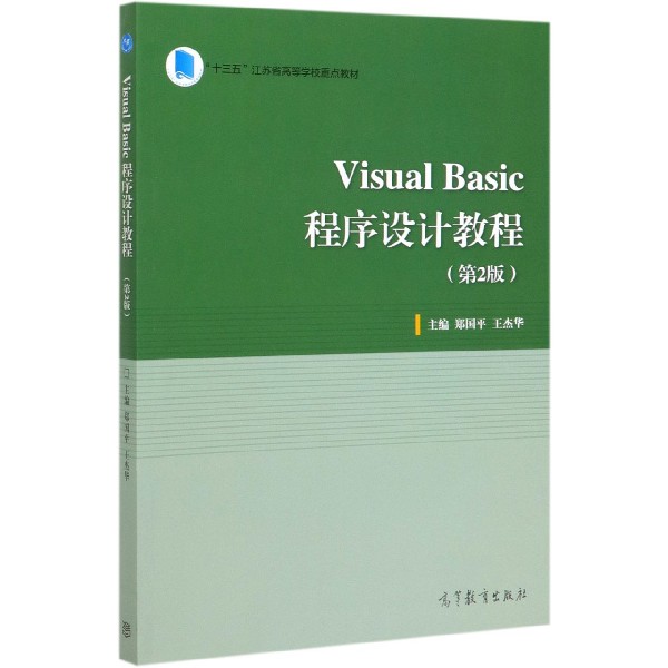 Visual Basic程序设计教程(第2版十三五江苏省高等学校重点教材)