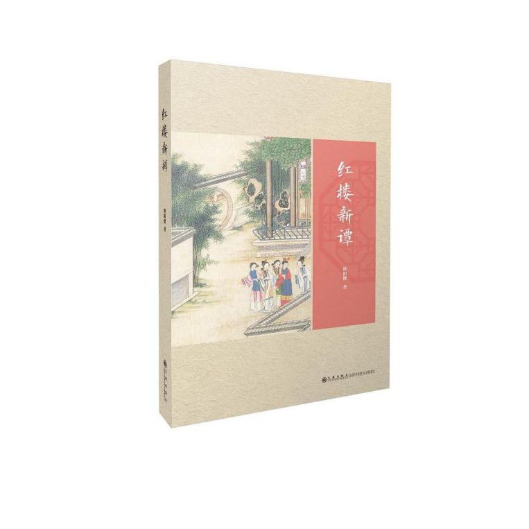 红楼新谭