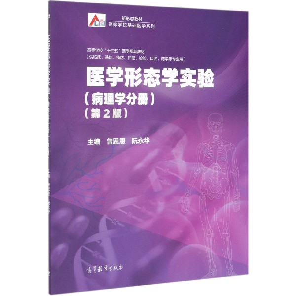 医学形态学实验(病理学分册供临床基础预防护理检验口腔药学等专业用第2版高等学校十三
