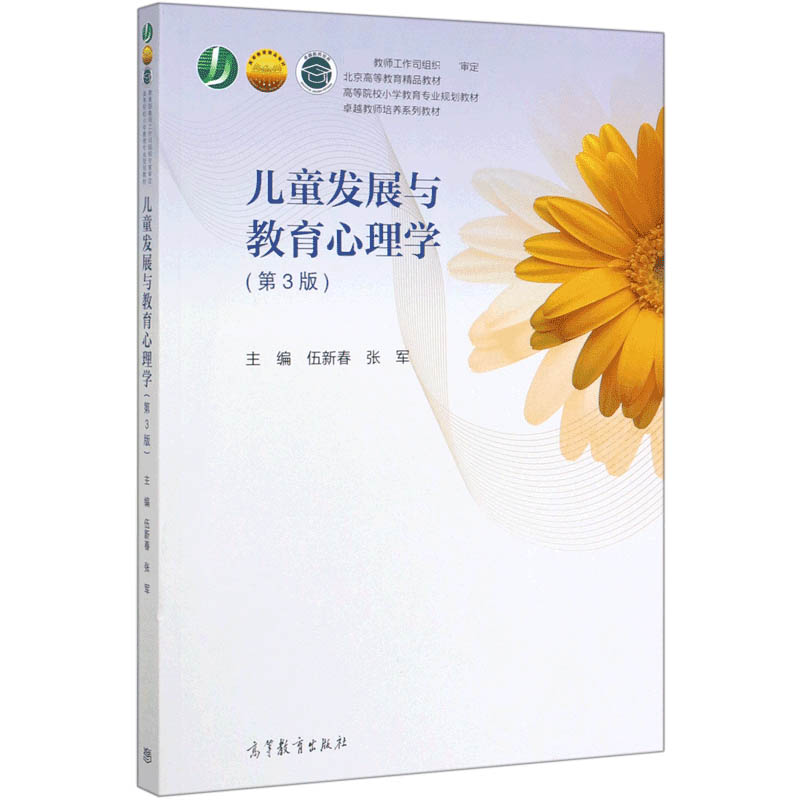 儿童发展与教育心理学(第3版高等院校小学教育专业规划教材)