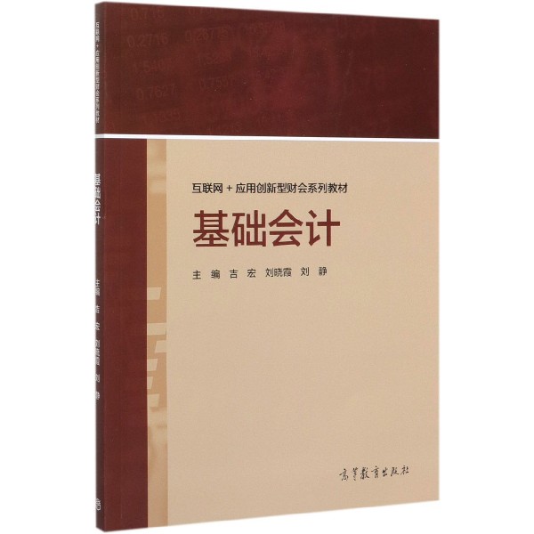 基础会计(互联网+应用创新型财会系列教材)