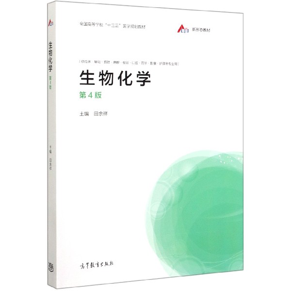 生物化学(供临床基础预防麻醉检验口腔药学影像护理等专业用第4版全国高等学校十三五医