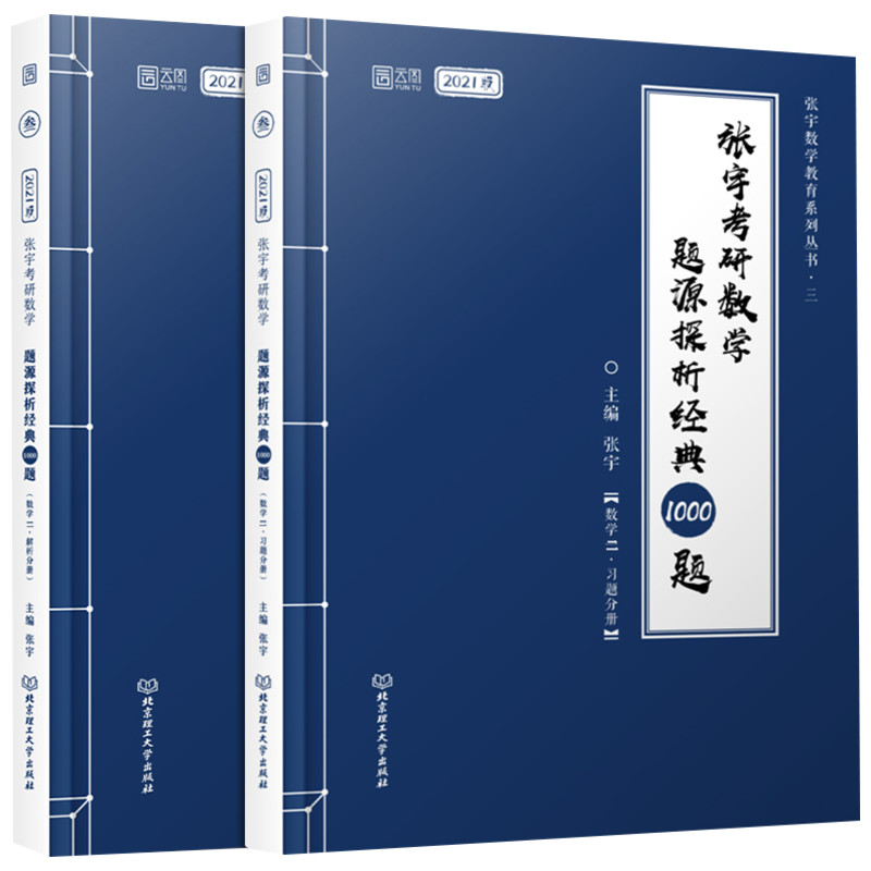 2021张宇考研数学题源探析经典1000题(数学二)