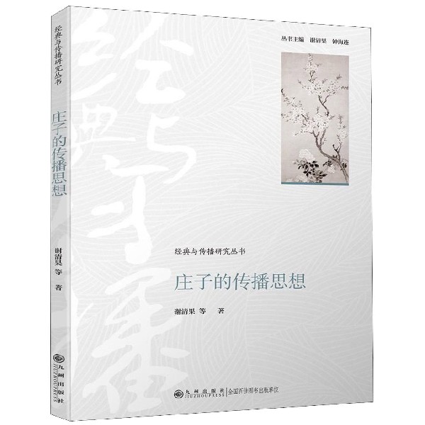 庄子的传播思想/经典与传播研究丛书