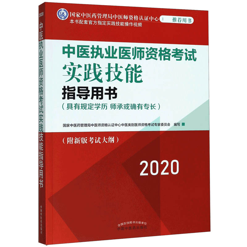 中医执业医师资格考试实践技能指导用书(具有规定学历师承或确有专长2020)