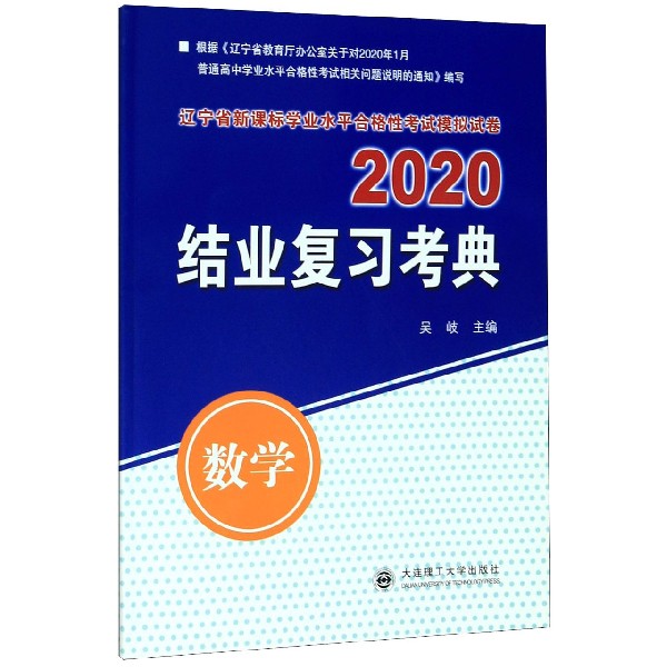 2020结业复习考典(数学辽宁省新课标学业水平合格性考试模拟试卷)