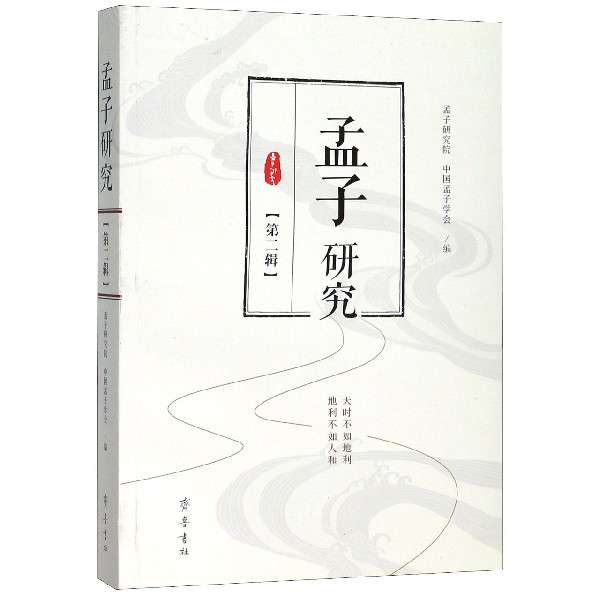 孟子研究(第2辑)