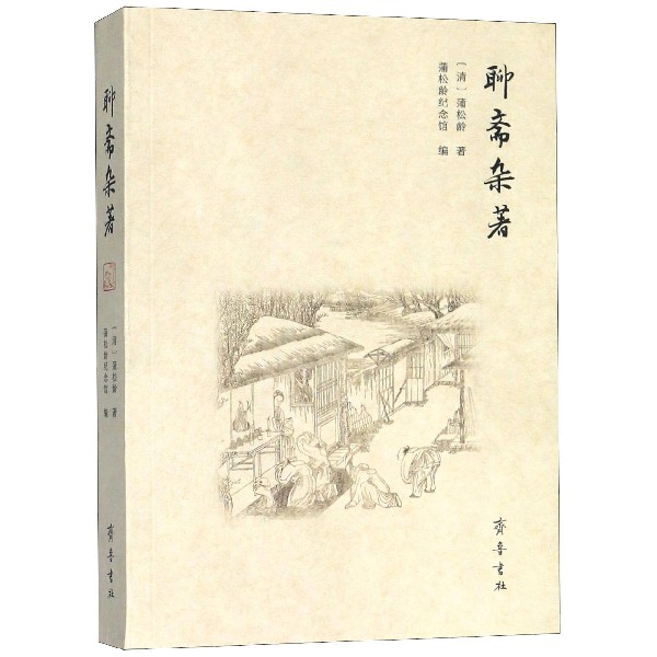 聊斋杂著