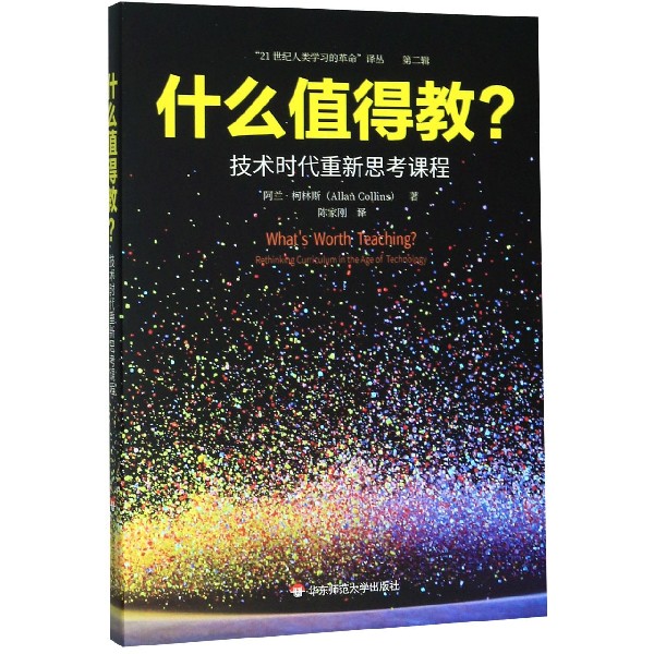 什么值得教(技术时代重新思考课程)/21世纪人类学习的革命译丛