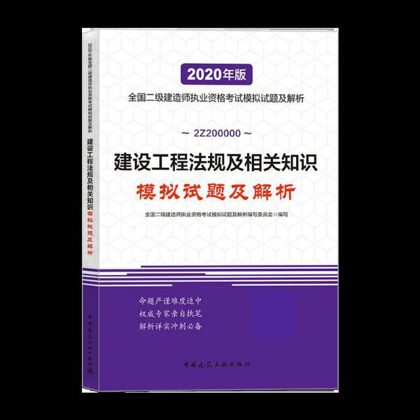 建设工程法规及相关知识模拟试题及解析(2020年版2Z200000)/全国二级建造师执业资格考