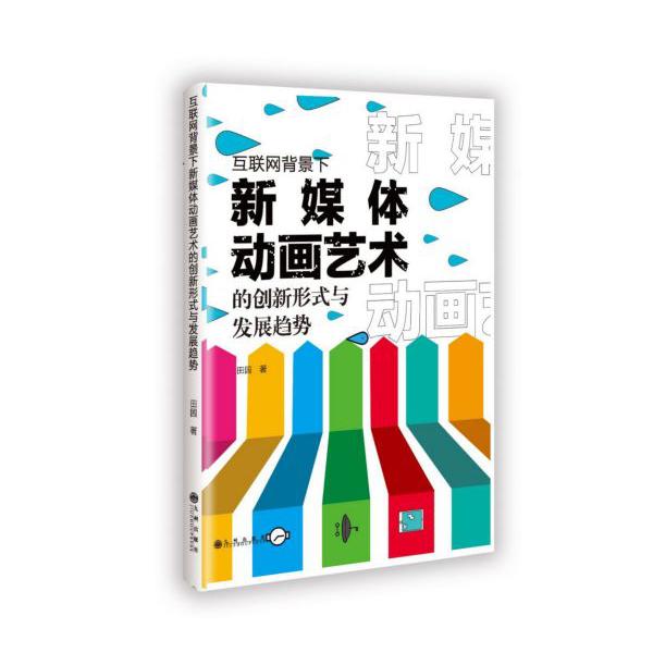 互联网背景下新媒体动画艺术的创新形式与发展趋势