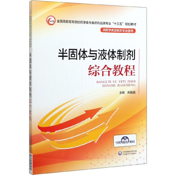 半固体与液体制剂综合教程(供药学类及相关专业使用全国高职高专院校药学类与食品药品 