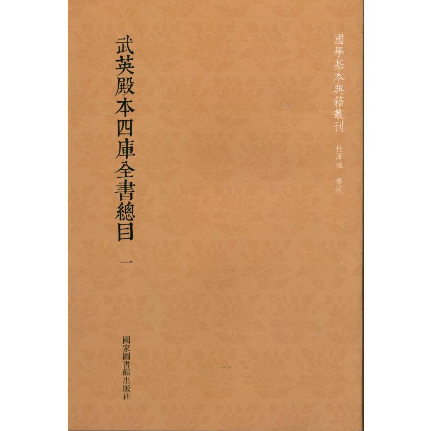 武英殿本四库全书总目(共60册)/国学基本典籍丛刊