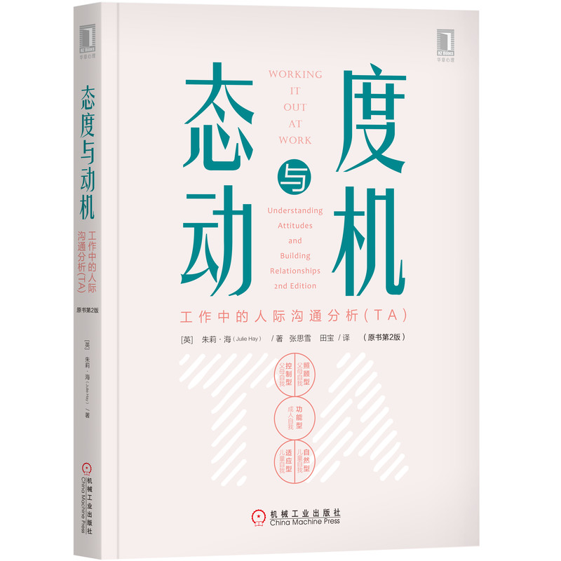 态度与动机：工作中的人际沟通分析（TA）（原书第2版）
