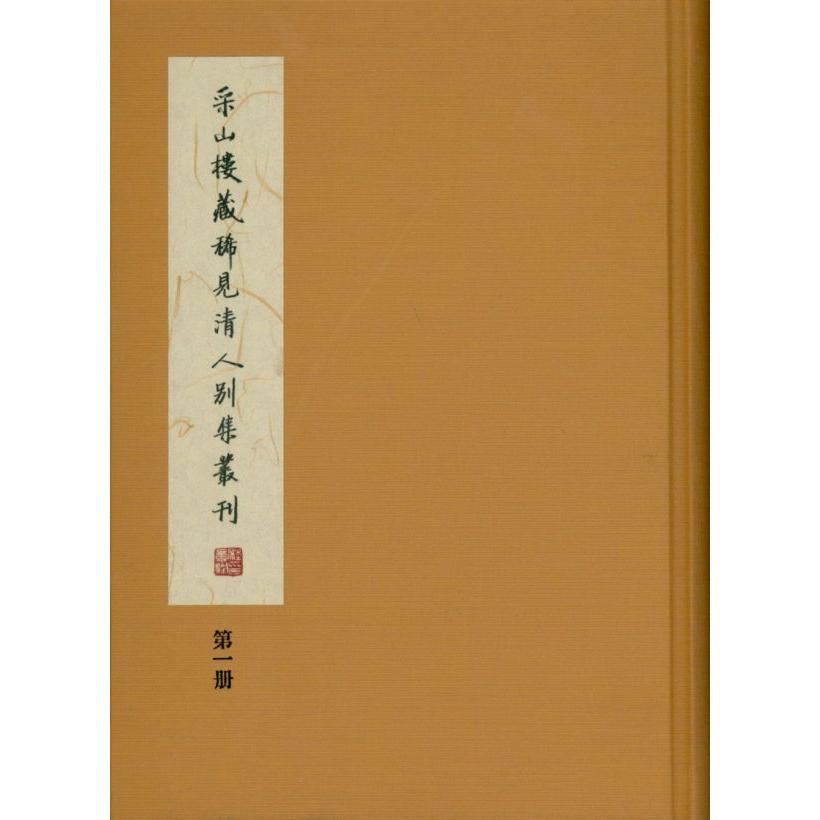 采山楼藏稀见清人别集丛刊(共2册)(精)