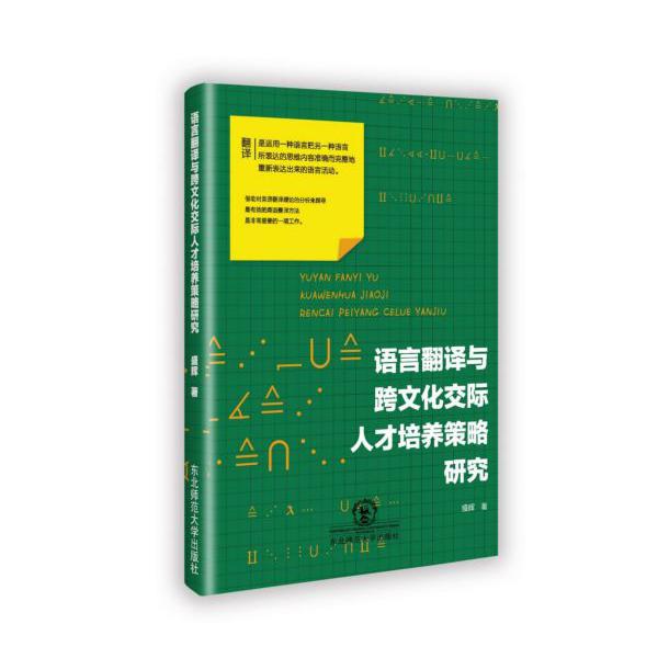 语言翻译与跨文化交际人才培养策略研究