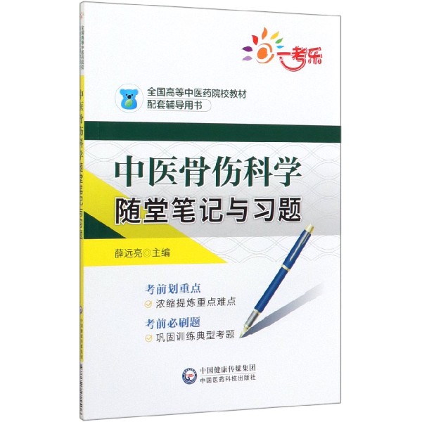 中医骨伤科学随堂笔记与习题(全国高等中医药院校教材配套辅导用书)