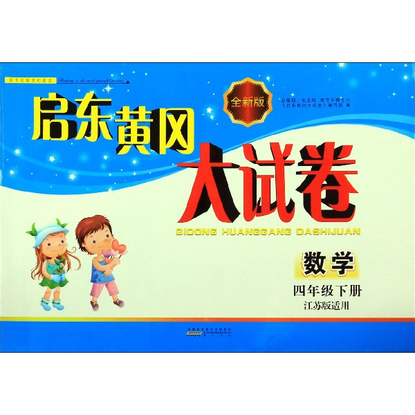 数学(4下江苏版适用)/启东黄冈大试卷