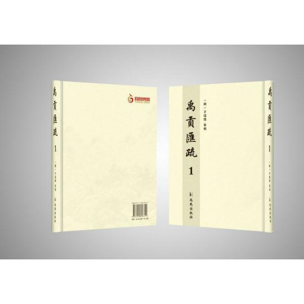 禹贡汇疏(共3册)(精)