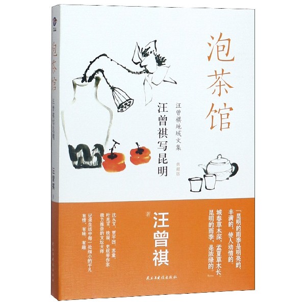 泡茶馆(汪曾祺写昆明典藏版)/汪曾祺地域文集