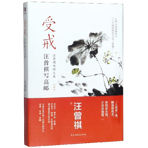 受戒(汪曾祺写高邮典藏版)/汪曾祺地域文集