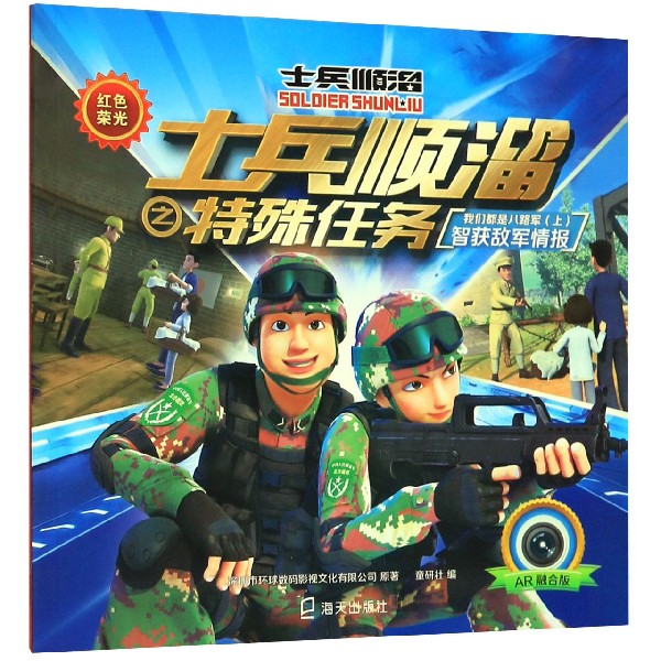 我们都是八路军(上智获敌军情报AR融合版)/红色荣光士兵顺溜之特殊任务