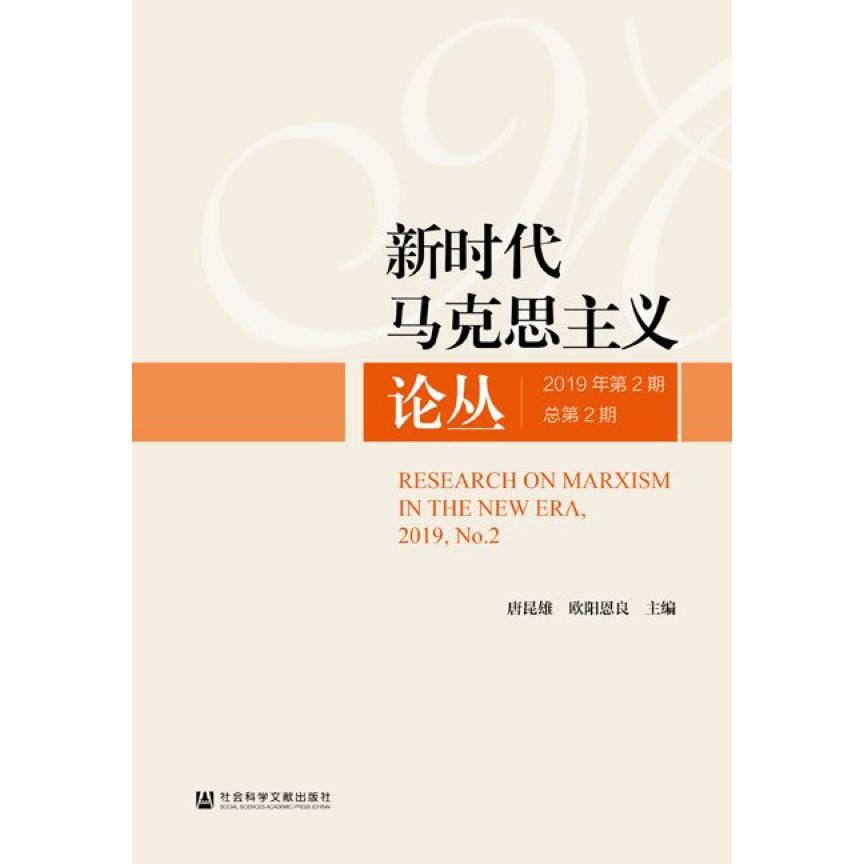 新时代马克思主义论丛(2019年第2期总第2期)