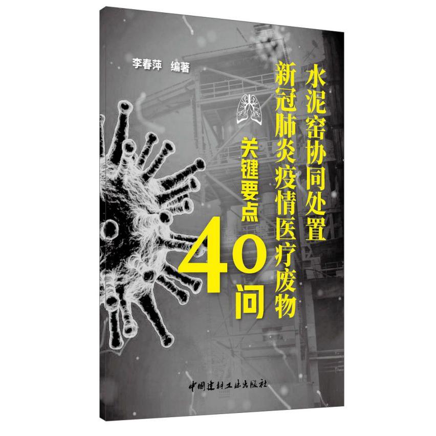 水泥窑协同处置新冠肺炎疫情医疗废物关键要点40问