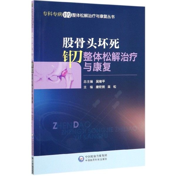 股骨头坏死针刀整体松解治疗与康复/专科专病针刀整体松解治疗与康复丛书