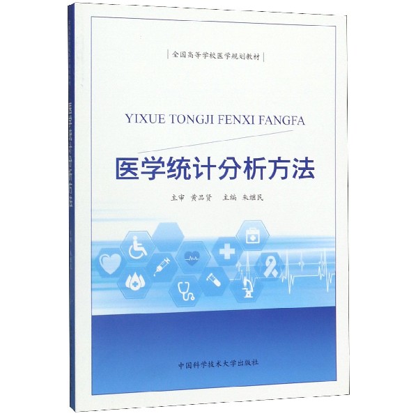医学统计分析方法(全国高等学校医学规划教材)
