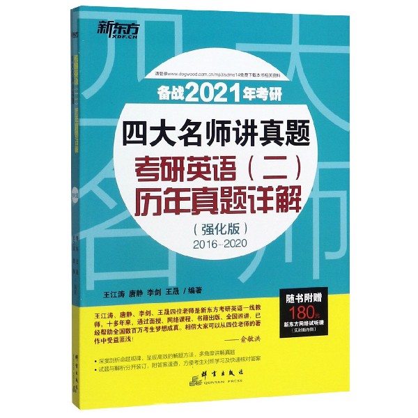 考研英语历年真题详解(强化版2016-2020备战2021年考研)/四大名师讲真题