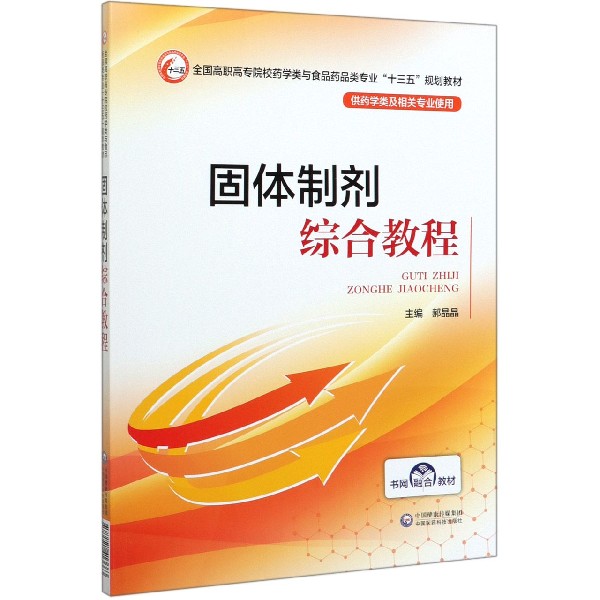 固体制剂综合教程(供药学类及相关专业使用全国高职高专院校药学类与食品药品类专业十 