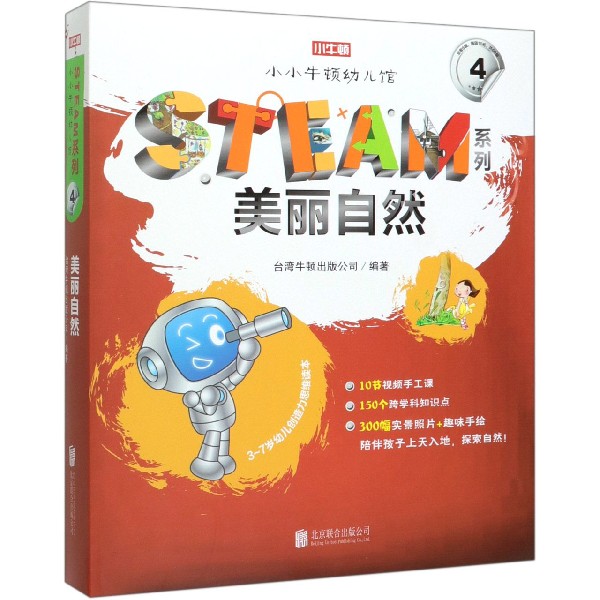 美丽自然(共10册3-7岁幼儿创造力思维读本)/小小牛顿幼儿馆STEAM系列