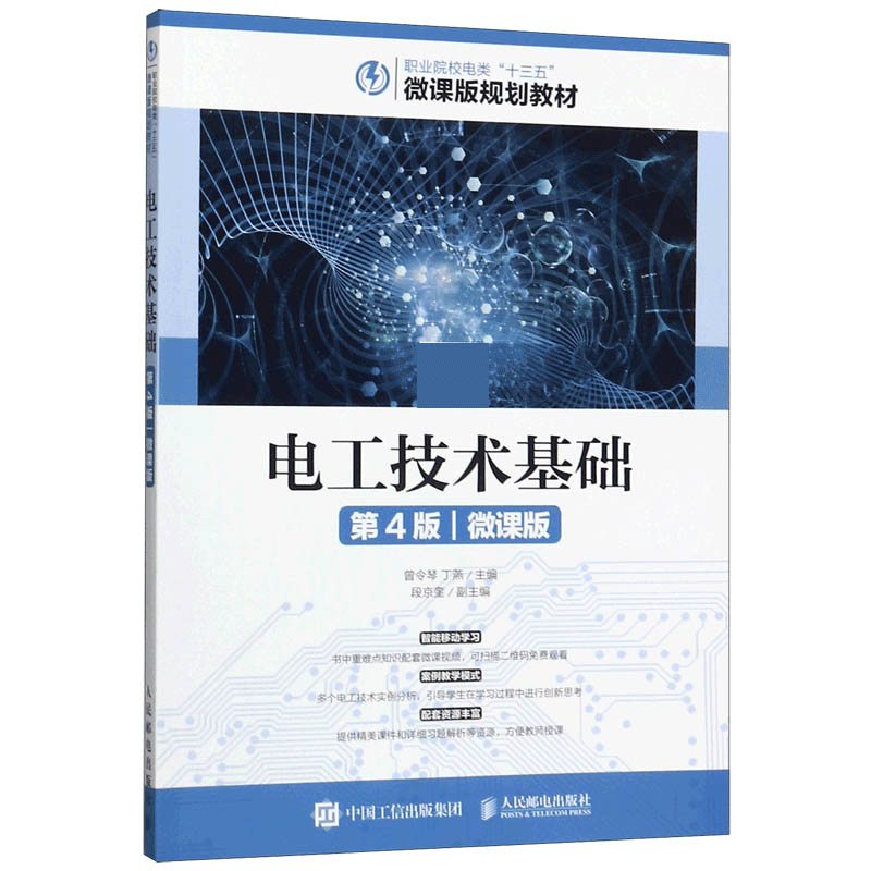 电工技术基础(第4版微课版职业院校电类十三五微课版规划教材)