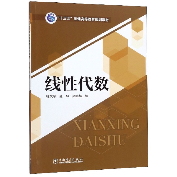 线性代数(十三五普通高等教育规划教材)