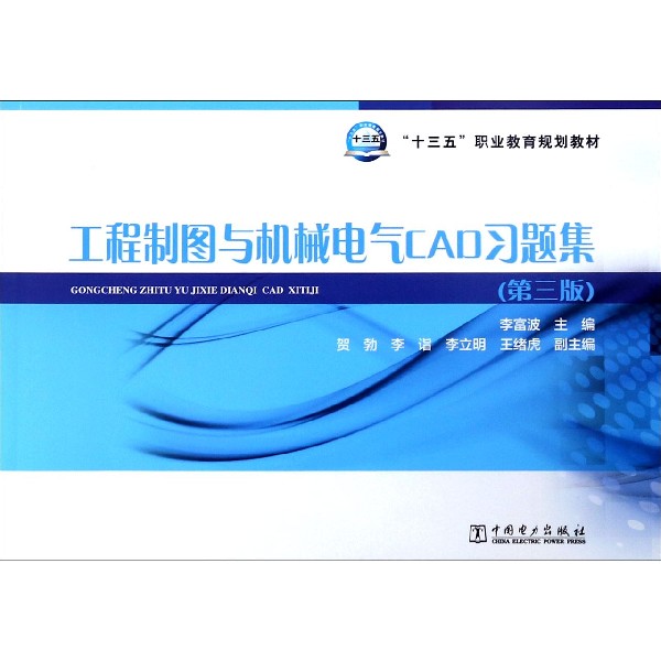 工程制图与机械电气CAD习题集(第3版十三五职业教育规划教材)
