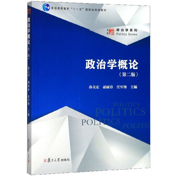政治学概论(第2版普通高等教育十一五国家级规划教材)/博学政治学系列