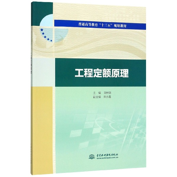 工程定额原理(普通高等教育十三五规划教材)