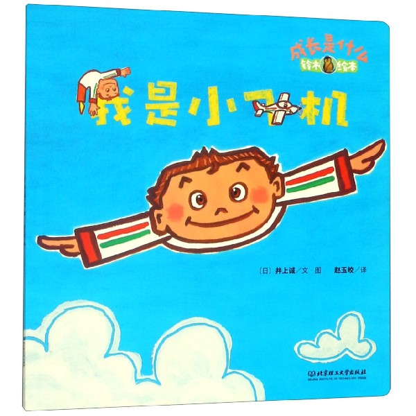 我是小飞机(铃木绘本)/成长是什么