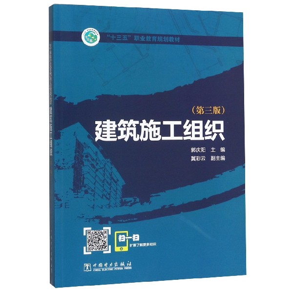 建筑施工组织(第3版十三五职业教育规划教材)