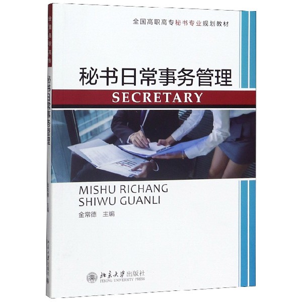 秘书日常事务管理(全国高职高专秘书专业规划教材)
