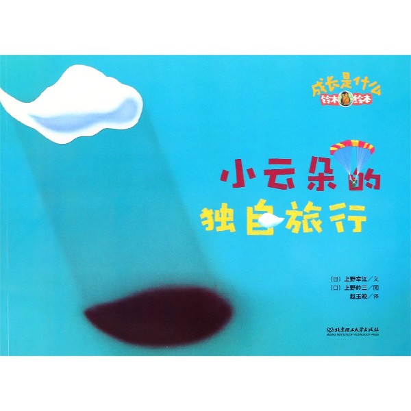 小云朵的独自旅行(铃木绘本)/成长是什么