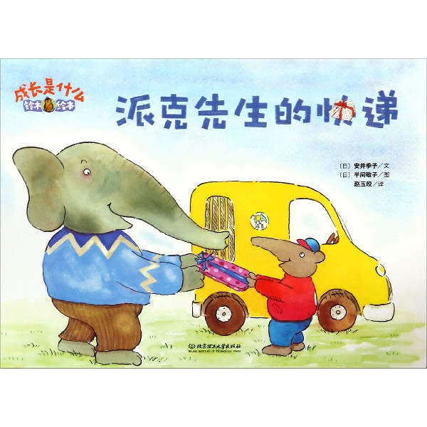 派克先生的快递(铃木绘本)/成长是什么