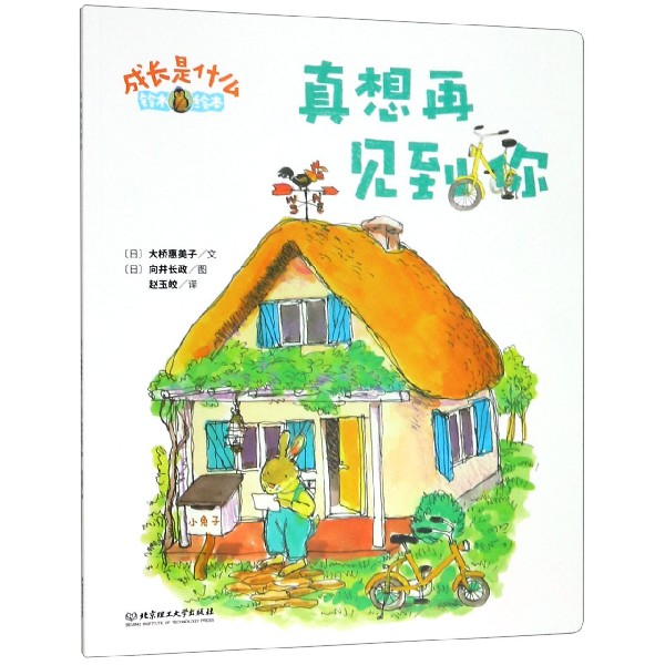 真想再见到你(铃木绘本)/成长是什么