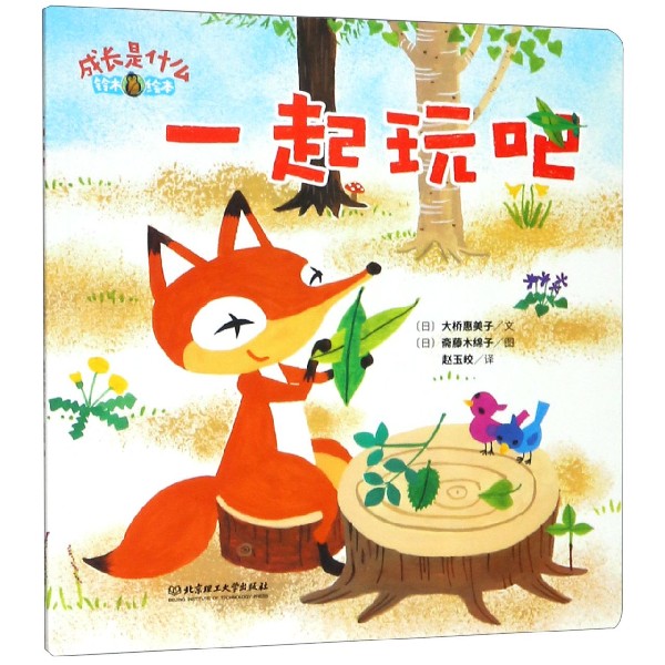 一起玩吧(铃木绘本)/成长是什么