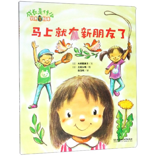 马上就有新朋友了(铃木绘本)/成长是什么