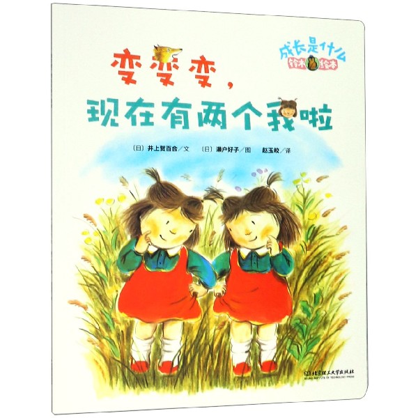 变变变现在有两个我啦(铃木绘本)/成长是什么