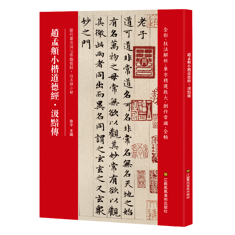 赵孟頫小楷道德经 汲黯传*碑帖